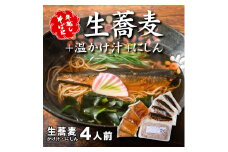 ＜12/31着（時間指定不可）＞年越しそばに！生蕎麦4人前＋かけ汁（温汁用出汁）4人前＋にしん4人前 年越しそば 年越そば 年越し蕎麦 年越蕎麦 そばセット 蕎麦 ふるさと納税年越しそば 家族年越しそば 老舗 送料無料