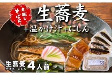 ＜12/31着（時間指定不可）＞年越しそばに！生蕎麦4人前＋かけ汁（温汁用出汁）4人前＋にしん4人前 年越しそば 年越そば 年越し蕎麦 年越蕎麦 そばセット 蕎麦 ふるさと納税年越しそば 家族年越しそば 老舗 送料無料