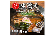 ＜12/31着（時間指定不可）＞年越しそばに！生蕎麦5人前＋かけ汁（温汁用出汁）5人前＋にしん5人前　年越しそば 年越そば 年越し蕎麦 年越蕎麦 そばセット 蕎麦 ふるさと納税年越しそば 家族年越しそば 老舗 送料無料