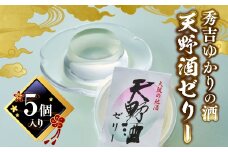 秀吉ゆかりの酒　天野酒ゼリー５個入り＜地酒ゼリー＞