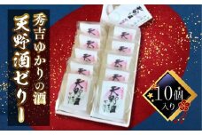秀吉ゆかりの酒　天野酒ゼリー10個入り＜地酒ゼリー＞