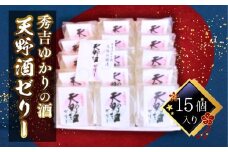 秀吉ゆかりの酒　天野酒ゼリー15個入り＜地酒ゼリー＞