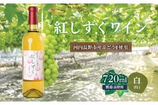 紅しずくワイン 720ml 中村オリジナルぶどう園のオリジナル品種使用 国産 白ワイン 辛口 お酒 酒 父の日 プレゼント ギフト 贈り物 お中元