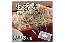 麵坊蕎麦博 ざるそば 生蕎麦＋上汁（ざる用つけ汁）3人前 ＜麺坊蕎麦博の自信作＞ ※年越しそばではありません。お申し込み後、順次発送いたします。お届け前のご連絡はいたしませんので、ご注意ください 送料無料 そば 蕎麦 生そば 生蕎麦 麺 昼ごはん お手軽 ランチ 人気店 ザル 打ち立て