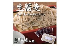 生蕎麦＋上汁（ざる用つけ汁）各4人前＜麺坊蕎麦博の自信作＞　※年越しそばではありません。お申し込み後、順次発送いたします。お届け前のご連絡はいたしませんので、ご注意ください※にしん きつね 送料無料