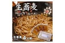 生蕎麦＋かけ汁（温汁用）各4人前＜麺坊蕎麦博の自信作＞　※年越しそばではありません。お申し込み後、順次発送いたします。お届け前のご連絡はいたしませんので、ご注意ください※にしん きつね 送料無料