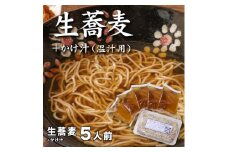 生蕎麦＋かけ汁（温汁用）各5人前＜麺坊蕎麦博の自信作＞※年越しそばではありません。お申し込み後、順次発送いたします。お届け前のご連絡はいたしませんので、ご注意ください※にしん きつね 送料無料