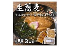 生蕎麦＋温かけ汁＋味付きおあげさん各3人前＜麺坊蕎麦博の自信作＞　※年越しそばではありません。お申し込み後、順次発送いたします。お届け前のご連絡はいたしませんので、ご注意ください※そば 送料無料