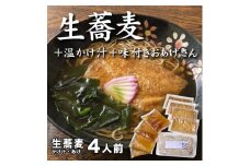 生蕎麦＋温かけ汁＋味付きおあげさん各4人前＜麺坊蕎麦博の自信作＞　※年越しそばではありません。お申し込み後、順次発送いたします。お届け前のご連絡はいたしませんので、ご注意ください※そば 送料無料