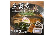 生蕎麦＋温かけ汁＋にしん／各3人前＜麺坊蕎麦博の自信作＞　※年越しそばではありません。お申し込み後、順次発送いたします。お届け前のご連絡はいたしませんので、ご注意ください※にしん きつね 送料無料