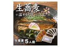 生蕎麦＋温かけ汁＋にしん／各5人前＜麺坊蕎麦博の自信作＞　※年越しそばではありません。お申し込み後、順次発送いたします。お届け前のご連絡はいたしませんので、ご注意ください※にしん きつね 送料無料