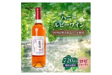 ハニールビーワイン 720ml 中村オリジナルぶどう園のオリジナル品種使用 中間くらいの辛さ 国産 ロゼワイン　お酒 酒 父の日 プレゼント ギフト 贈り物 お中元