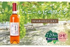 ハニールビーワイン 720ml 中村オリジナルぶどう園のオリジナル品種使用 中間くらいの辛さ 国産 ロゼワイン　お酒 酒 父の日 プレゼント ギフト 贈り物 お中元