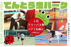 てんとう虫パーク 河内長野店　１日フリーパスご招待ペア（小学生以上２人）
