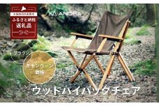 【注目返礼品】ANOBA ウッドハイバックチェア ブラウン (AN004)｜肘付き・天然木製・コットン生地で焚き火対応／アウトドア・キャンプ・フェスに｜送料無料・軽量・折りたたみ式