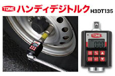 TONEハンディデジトルク H3DT135　工具　TONE　トネ 15001-40000243