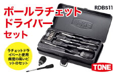 ボールラチェットドライバーセット RDBS11　工具　TONE　トネ 15001-40000388