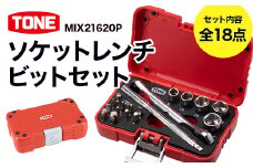 ソケットレンチビットセットMIX21620P　工具　TONE　トネ 15001-40000424