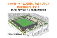 「サッカーチームと連携したまちづくり」を応援してください（ガバメントクラウドファンディング　返礼品はありません）