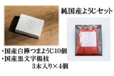 純国産楊枝セット【国産白樺つまようじ10箱＋国産黒文字楊枝3本入り×4個】※発送までにお時間を頂戴します※＜河内長野市の地場産業品！日本で2社だけ残っている国産つまようじメーカー「菊水産業」がお届け！＞