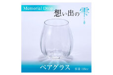 Memorial Drop -想い出の雫　ペアグラス