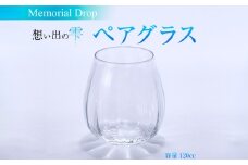 Memorial Drop -想い出の雫　ペアグラス