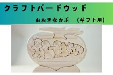 【ギフト用】木工パズル　おおきなかぶ　おおさか河内材ヒノキ使用