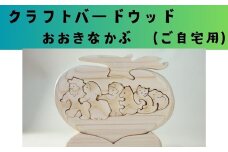 【ご自宅用】木工パズル　おおきなかぶ　おおさか河内材ヒノキ使用