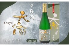 天野酒純米大吟醸　天游　720ml　お酒 酒 父の日 プレゼント ギフト 贈り物 お中元 お歳暮 夏ギフト お土産 手土産 お酒 酒 清酒 アルコール 地酒 限定 食前酒 食後酒 濃厚 冷や ロック プレゼント 贈答 贈り物 お祝い 内祝い ご自宅用 ご家庭用 就職祝い 送料無料
