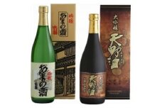 天野酒大吟醸・吟醸720ml詰合せ お酒 酒 父の日 プレゼント ギフト 贈り物 お中元