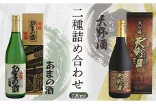  天野酒大吟醸・吟醸720ml詰合せ お酒 酒 父の日 プレゼント ギフト 贈り物 お中元 お歳暮 夏ギフト お土産 手土産 お酒 酒 清酒 アルコール 地酒 限定 食前酒 食後酒 甘口 濃厚 冷や ロック プレゼント 贈答 贈り物 お祝い 内祝い ご自宅用 ご家庭用 就職祝い 送料無料