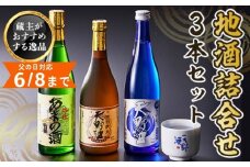 天野酒 地酒 詰合せ 3本セット 各4合瓶　お酒 酒 清酒 アルコール 地酒 限定 食前酒 食後酒 甘口 濃厚 冷や ロック プレゼント 贈答 贈り物 お祝い 内祝い ご自宅用 ご家庭用 就職祝い 送料無料