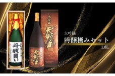 天野酒　吟醸極みセット　各1.8L 酒 酒 父の日 プレゼント ギフト 贈り物 お中元 お歳暮 夏ギフト お土産 手土産 お酒 酒 清酒 アルコール 地酒 限定 食前酒 食後酒 甘口 濃厚 冷や ロック プレゼント 贈答 贈り物 お祝い 内祝い ご自宅用 ご家庭用 就職祝い 送料無料