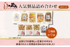 豆の蔵元　人気商品詰め合わせ Aセット　菓子　おいしい　おつまみ　あられ　おかき　日持ち