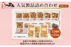豆の蔵元　人気商品詰め合わせ Bセット おかき 豆 豆菓子 せんべい 進物 お菓子 大容量 お豆 人気 おいしい おつまみ あられ 送料無料