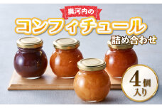 奥河内の旬のコンフィチュール詰め合わせ(4個入り)