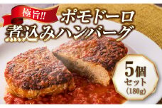 極旨！ポモドーロ煮込みハンバーグ（180g）5個セット ハンバーグ セット 総菜 お弁当 大容量 おいしい 送料無料 洋食 ハンバーグ はんばーぐ 冷凍 人気 手軽 冷凍 おかず 肉 おすすめ ハンバーグ お得 ハンバーグステーキ 味付ハンバーグ 河内長野 河内長野市 グルメハウス プシューケ ビストロ