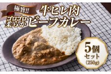 極旨！柔らか牛ヒレ肉ゴロゴロ贅沢ビーフカレー5食セット　ごろっと食感 本格カレー 牛肉 ヒレ肉 牛ヒレ肉 国産牛 ビーフカレー ごろごろ 柔らか 濃厚 旨みたっぷり カレー 牛ヒレカレー ヒレ肉カレー 国産牛カレー 贅沢 個包装 冷凍 温めるだけ 湯せん お中元 お歳暮 クリスマス 正月 おせち ギフト 家族用 非常食 保存食 大阪府 河内長野市 老舗フレンチ 国産素材 電子レンジ