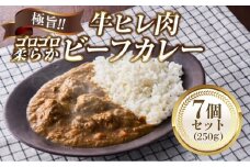 極旨！柔らか牛ヒレ肉ゴロゴロ贅沢ビーフカレー7食セット　ごろっと食感 本格カレー 牛肉 ヒレ肉 牛ヒレ肉 国産牛 ビーフカレー ごろごろ 柔らか 濃厚 旨みたっぷり カレー 牛ヒレカレー ヒレ肉カレー 国産牛カレー 贅沢 個包装 冷凍 温めるだけ 湯せん お中元 お歳暮 クリスマス 正月 おせち ギフト 家族用 非常食 保存食 大阪府 河内長野市 老舗フレンチ 国産素材 電子レンジ