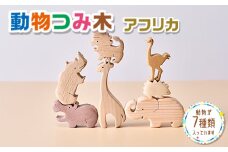 動物つみ木 アフリカ 木工パズル 立体 子供 動物 ヒノキ ウォールナット おもちゃ 玩具 知育玩具 安心 安全 未塗装 ハンドメイド パズル 木製 積み木 つみき 誕生日 知育 出産祝い 赤ちゃん 日本製 インテリア かわいい 送料無料｜こだわりの逸品 地域特産品 ギフト 自分用 人気 おすすめ