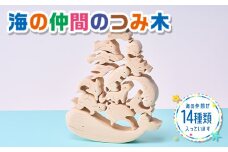 木工パズル 立体 子供 動物 海の仲間のつみ木 おおさか河内材 ヒノキ おもちゃ 玩具 知育玩具 安心 安全 未塗装 ハンドメイド パズル 木製 積み木 つみき 誕生日 知育 出産祝い 赤ちゃん 日本製 クジラ ラッコ ペンギン 送料無料｜こだわりの逸品 地域特産品 ギフト 自分用 人気 おすすめ