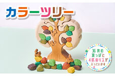 木工パズル カラーツリー 木工 パズル 立体 子供 動物 アルター材 おもちゃ 玩具 知育玩具 安心 安全 未塗装 ハンドメイド パズル 木製 積み木 つみき 誕生日 知育 出産祝い 赤ちゃん 日本製 国産 木 おしゃれ 可愛い 送料無料｜こだわりの逸品 地域特産品 ギフト 自分用 人気 おすすめ