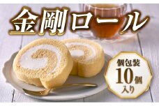 【北海道産生乳・小麦使用】老舗フレンチレストランが提供する、もちふわしっとり「金剛ロール」《個包装１０個入り》菓子　洋菓子　ケーキ　ロールケーキ　生クリーム　