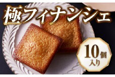 【北海道産小麦・バター使用】老舗フレンチレストランが提供する「極フィナンシェ」《１０個入り》　スイーツ 夏 ギフト 送料無料  退職 お礼 退職 お返し あす楽 お年賀 ギフト 焼き菓子 