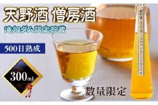天野酒　僧房酒　滝畑ダム限定貯蔵　長期熟成