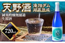 ★父の日に80本限定の激レア熟成酒を★＜湖底熟成の日本酒＞天野酒　純米吟醸無濾過生原酒　滝畑ダム湖底熟成 720ml　寄附者限定ダムカード付！ 【6/8までの申込で父の日までにお届け】＜TV・新聞等で紹介＞2024年12月熟成開始、2025年5月引き上げ、6月以降発送 熟成酒 父の日 プレゼント 贈り物 お中元