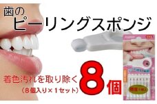 歯の着色汚れクリーナー　歯のピーリングスポンジ　８個　クリアデント　ホワイトニング　美白 　