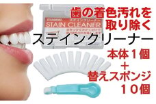 歯の着色汚れクリーナー　ステインクリーナーつけかえ式（本体１個、替え10個） クリアデント ホワイトニング 美白 送料無料 歯 掃除