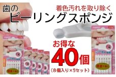 【ふるさと納税】歯の着色汚れクリーナー　歯のピーリングスポンジ　40個（8個入り×5セット）　まとめ買い　大容量　クリアデント　ホワイトニング　美白