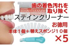 【ふるさと納税】歯の着色汚れクリーナー　ステインクリーナーつけかえ式（本体１個、替え10個）×5　大容量　お徳用　クリアデント　ホワイトニング　美白
